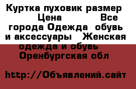 Куртка пуховик размер 44-46 › Цена ­ 3 000 - Все города Одежда, обувь и аксессуары » Женская одежда и обувь   . Оренбургская обл.